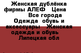 Женская дублёнка фирмы АЛЕФ › Цена ­ 6 000 - Все города Одежда, обувь и аксессуары » Женская одежда и обувь   . Липецкая обл.